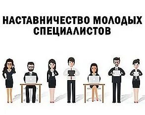 Наставники молодых