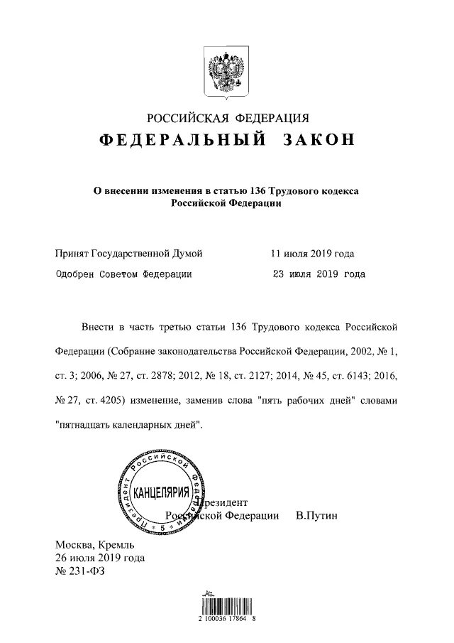 Изменения фз от 2023. Статья 231. Закон 231. Охрана изображения гражданина. Кто подписывает федеральные законы.