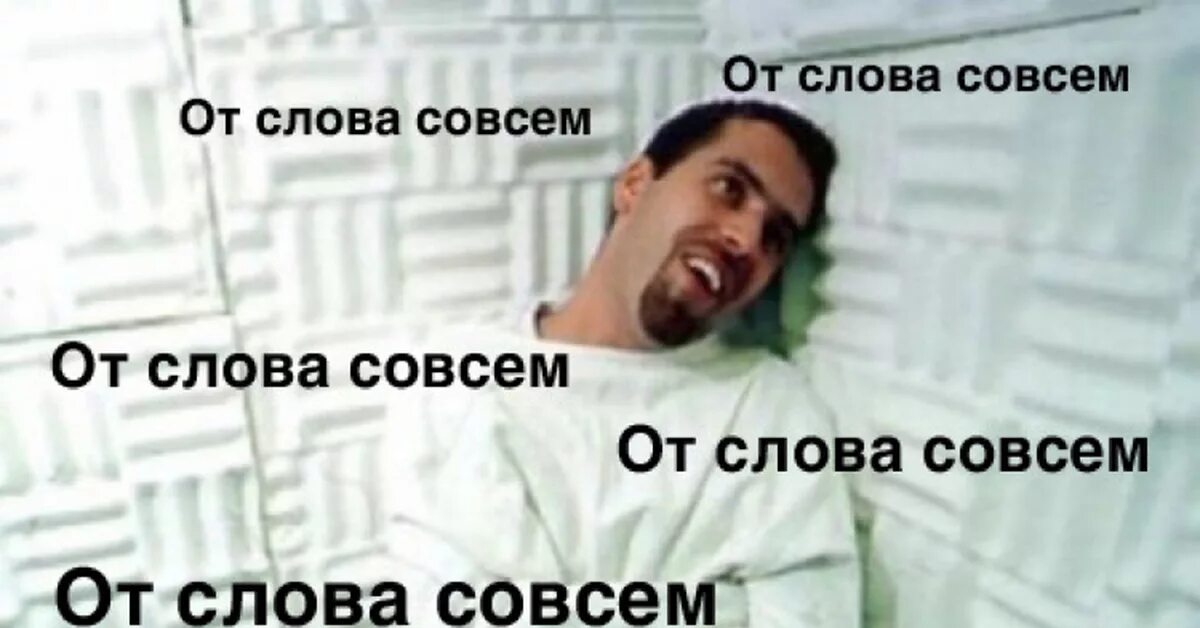 Совсем 1 текст. От слова совсем. вообще от слова вообще. нет от слова совсем. от слова совсем мем.