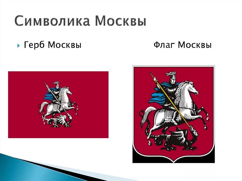 Символ Москвы. Герб Москвы. Флаг "герб Москвы".