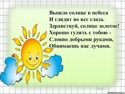 Улыбнулось солнышко спать ушли метели маленький