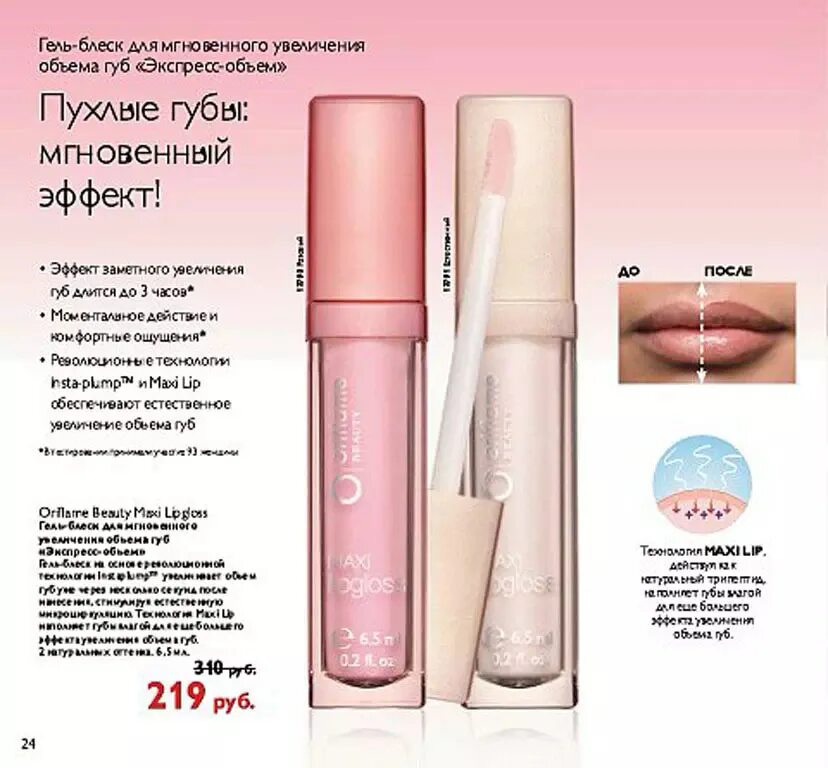 Блеск для губ орифлейм. Oriflame Maxi Lip Gloss. Блеск для губ для увеличения объема губ. Орифлейм блеск для губ увеличивающий. Блеск для губ увеличивающий объем.