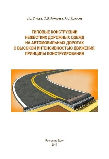 Типы нежестких дорожных одежд. Конструирование дорожной одежды нежесткого типа. типовые конструкции нежестких дорожных одежд тротуаров. типовые конструкции нежестких дорожной одежды автодороги. дорожная одежда нежесткого типа.
