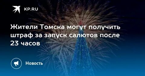 Какой штраф за салют