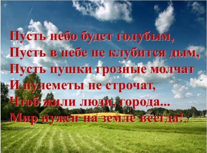 Маслова пусть будет мир стихотворение. Пусть небо. Пусть небо будет голубым стихотворение. Пусть в небе не клубится дым пусть. Пусть небо будет голубым (н. Найденова).