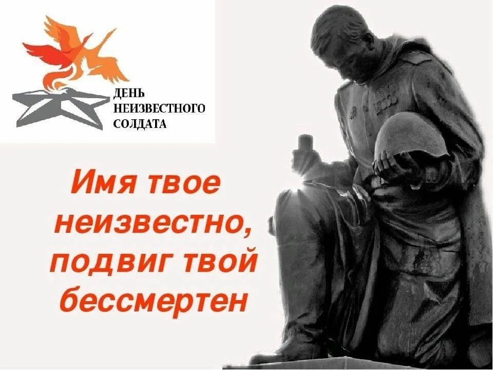 День неизвестного солдата. День неизвесногосолдата. Деньнеизвестноо солдата. День памяти неизвестного солдата. Сценарий часа памяти