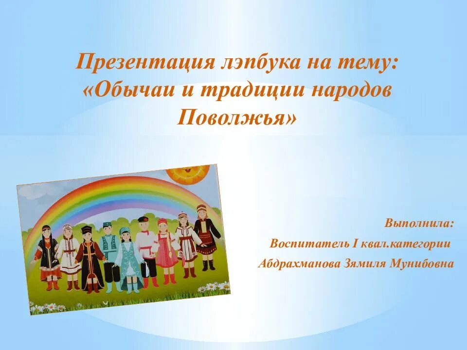 Традиции и обычаи народов поволжья. Традиции народов поволжья. Традиции и обычаи народов поволжья. Праздники народов поволжья для дошкольников. Национальные традиции народов поволжья.