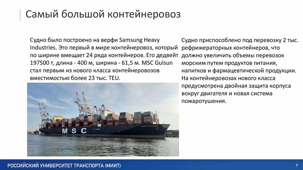 Список самых больших судов. Самый крупный контейнерный перевозчик в мире. Самый большой российский контейнеровоз. Самый большой контейнеровоз судно. Самый самый большой контейнеровоз в мире.