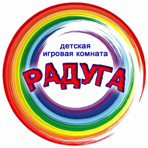 Https raduga ru. Игровая комната Радуга Горно-Алтайск. Игровая комната Радуга. Игровая комната надпись. Детская игровая комната надпись.