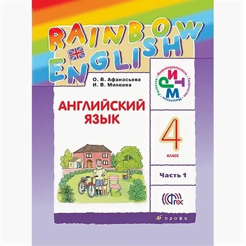 Радужный английский 4 класс учебник 2 часть. Английский язык 2 класс учебник Афанасьева Михеева. Английский язык 4 класс учебник Rainbow English 2 часть. Английский язык 4 класс учебник сказка три медведя.