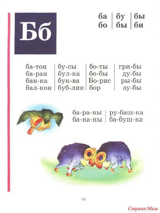 Букварь Жуковой буква б. Букварь Жукова на букву с для дошкольников. Букваря Жукова со слогам буква б. Букварь Жуковой звук б.