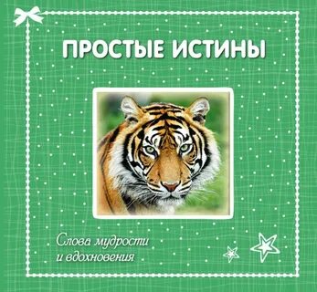 Слово правды книга