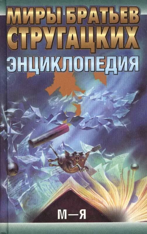 Определите сколько раз в книге братьев стругацких. Братья стругацкие. мир стругацких. миры братьев стругацких книги.
