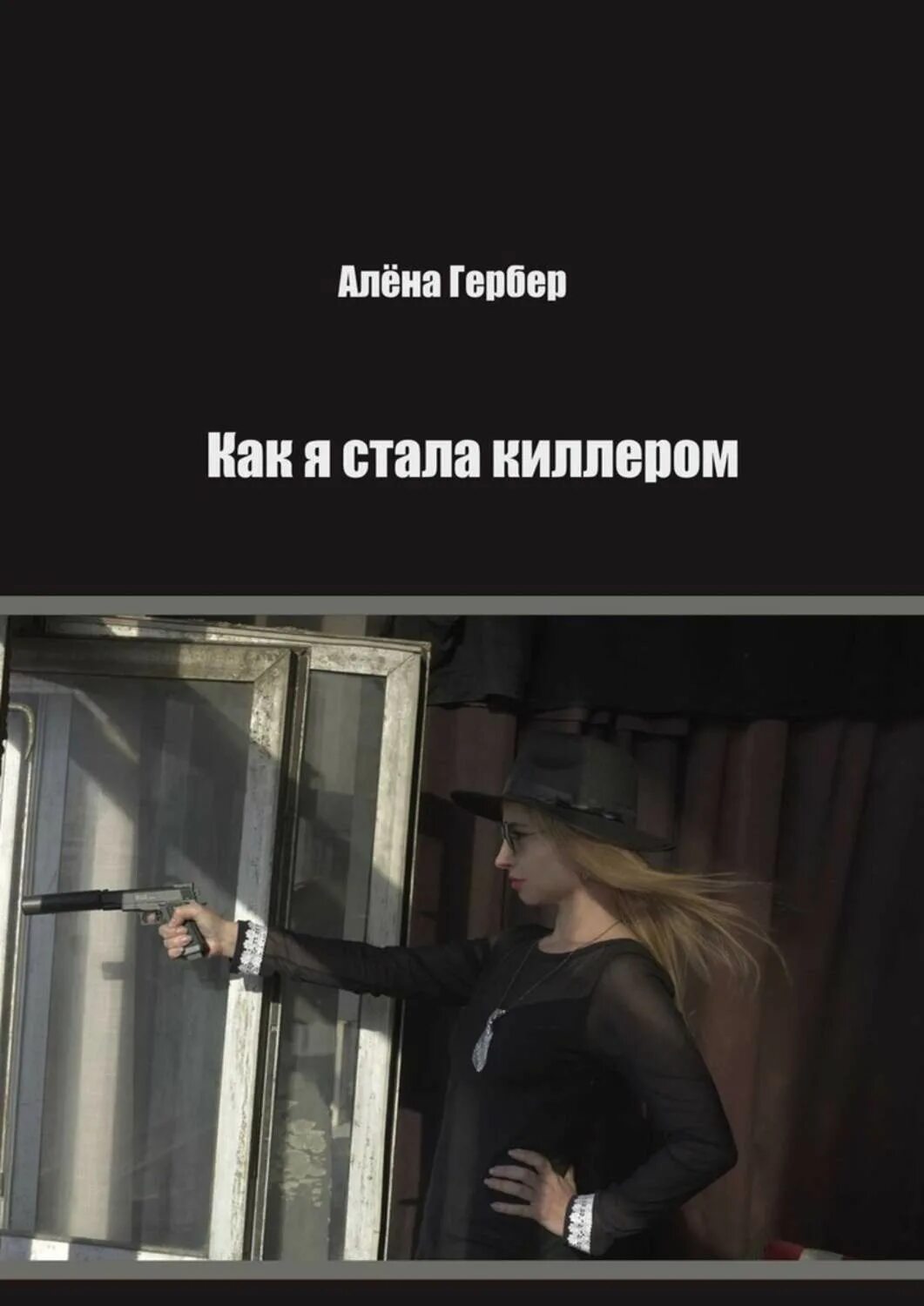 Как стать киллером. Как стать профессиональным киллером. как стать профессиональным убийцей.