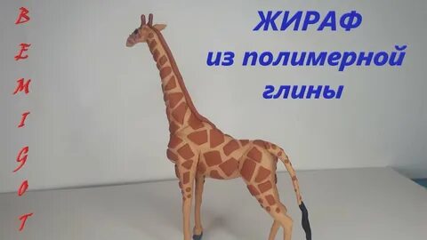Жираф из пластилина