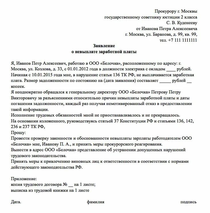 Заявление в прокуратуру о невыплате заработной платы образец. Заявление в прокуратуру по задержки заработной платы. Пример заявления по невыплате заработной платы. Заявление на не выплаты заработной платы в прокуратуру образец. Заявление о невыплате заработной платы в прокуратуру