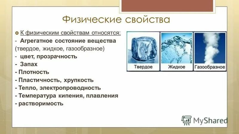 Физическим свойством воды является. Твердое жидкое и агрегатное состояние. Что относится к физическим свойствам. Физические свойства твёрдого агрегатного состояния. Физические свойства веществ.