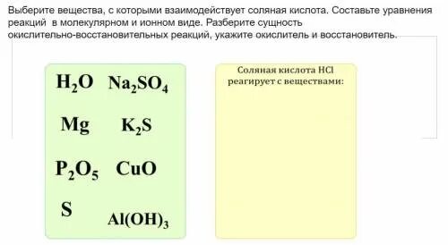 Вещества реагирующие с соляной кислотой hcl. Выберите вещества с которыми взаимодействует соляная кислота. Вещества которые взаимодействуют с соляной кислотой. Вещества взаимодействующие с соляной кислотой. Вещества реагирующие с соляной кислотой.