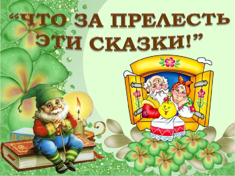 Детский сад сказка. В мире сказок. Путешествие в мир сказок. Сказки для детей.