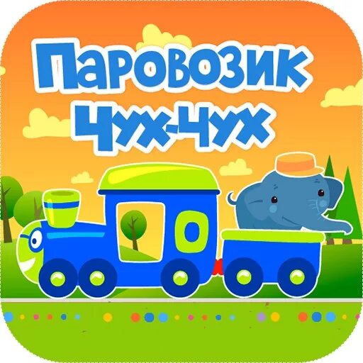 Паровозик чух чух охает качается. Паровозик - чух, чух, чух!. Паровозик чух чух охает качается. Мизяка дизяка паровозик чух чух. Паровозик чух-чух.