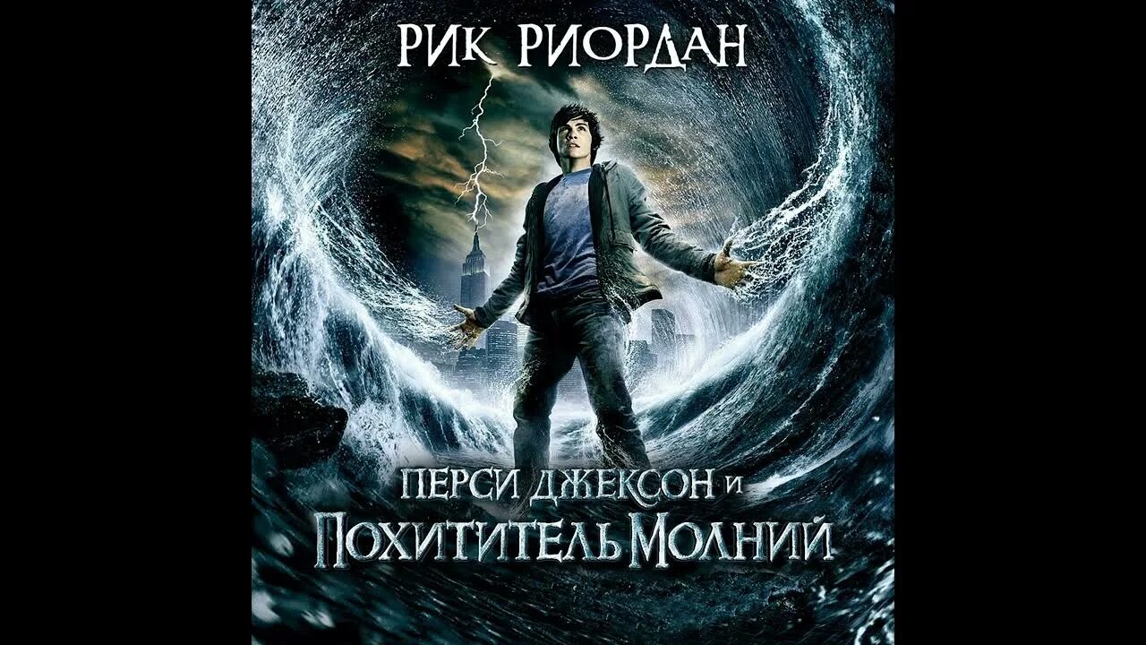 Аудиокниги перси джексон похититель. Рик Риордан похититель молний. Рик Риордан Перси Джексон. Похититель молний Перси Джексон 1. Джексон и похититель молний книга.