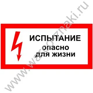 Опасное испытание