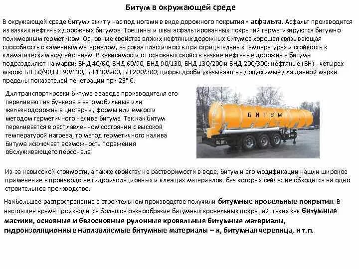 Свойства битума. Битумы нефтяные дорожные вязкие применение. Свойства вязких нефтяных битумов. Требование безопасности битумы.