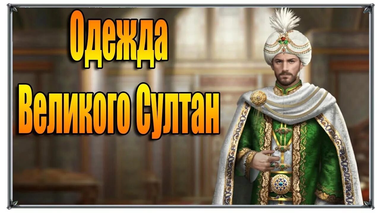 Титул султана. Титул султана