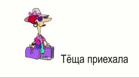 Приехать неожиданно