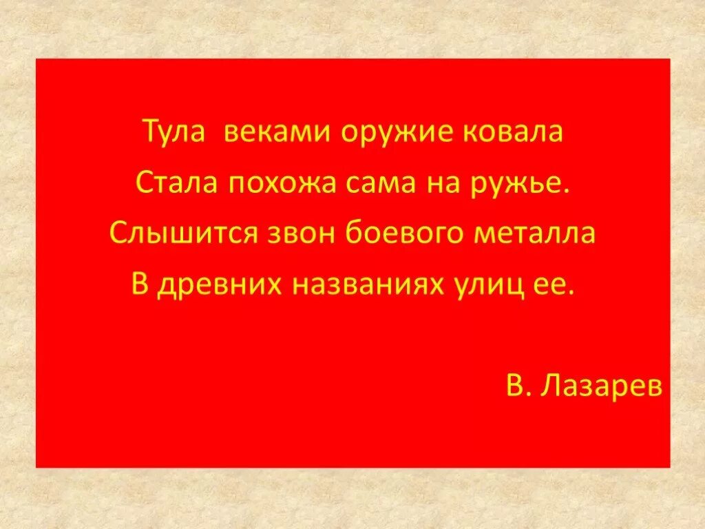 Послышался звон. Тула веками оружье ковала слова. Тула веками оружье. Тула веками оружье ковала. Тула веками оружие ковала стала похожа сама на ружье.