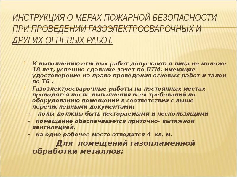 Огневые работы. Требования к организации огневых работ. Схема проведения огневых работ. Плакаты по охране труда для сварщиков. Требования к организации огневых работ.