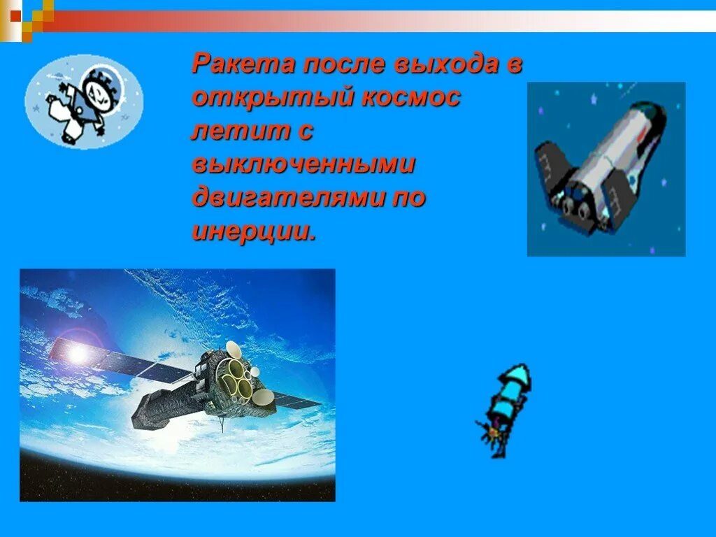 Движение по инерции это. Физические явления в космосе. движение по инерции. инерция в космосе. стих про инерцию.