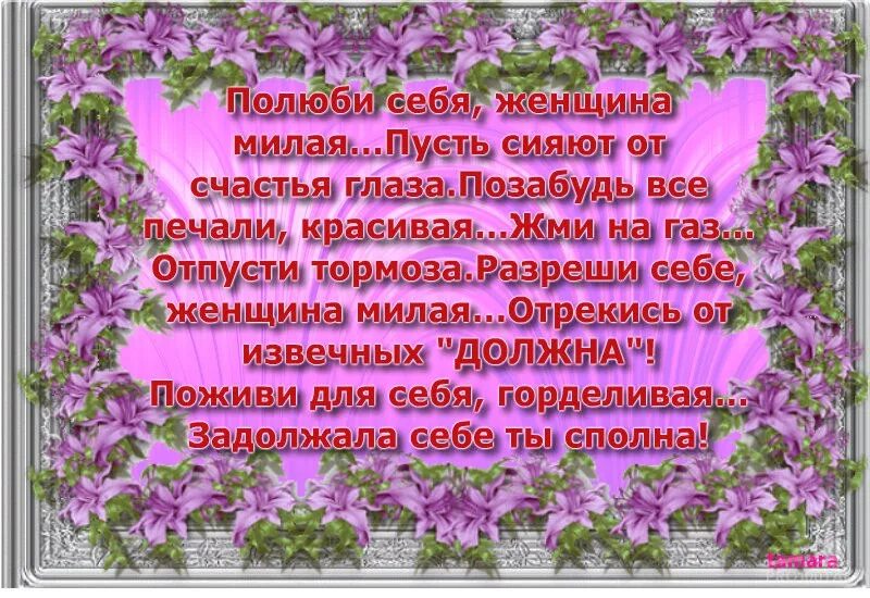 Пусть твои глазки. Стихотворение Полюби себя женщина милая. Стих Полюби себя женщина милая пусть сияют. Пусть ваши глаза всегда сияют счастьем. Пожелание: пусть ваши глаза сияют от счастья.