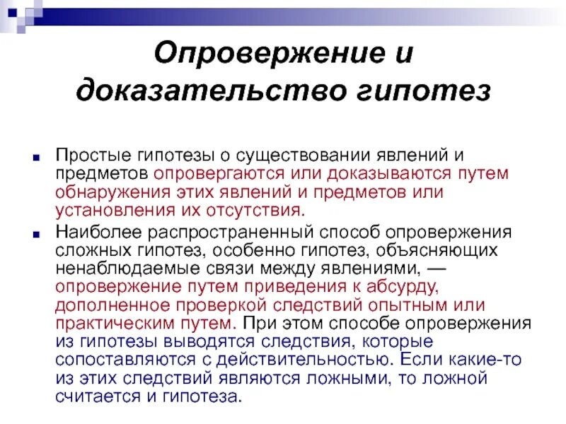 Подтвердить или опровергнуть гипотезу