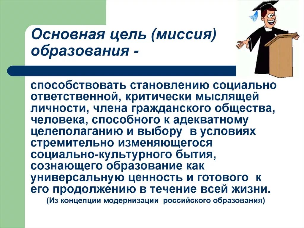 Миссия современного образования. Миссия организации в сфере образования. Цель современного образования. Образование цель образования. Цель миссия школы