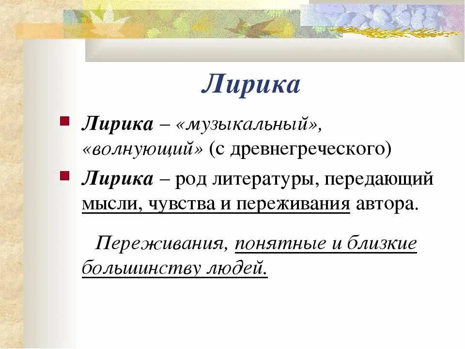 Слово лирическом произведении. Определение лирики в Музыке.