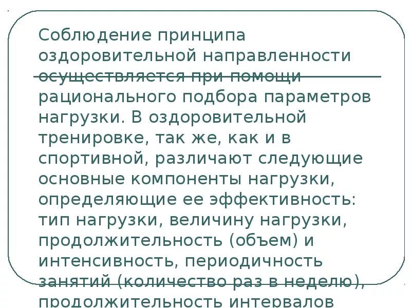 Перечислите основные принципы оздоровительной тренировки. Основные принципы назначения физических упражнений. Принципы оздоровительной физической тренировки. Принципы физической тренировки. Принципы оздоровительной физической тренировки.