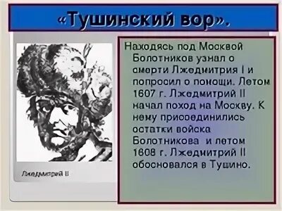 Получил прозвище тушинский