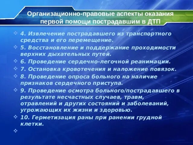 Международно правовые аспекты. Правовые аспекты при оказании первой помощи. организационно-правовые аспекты оказания первой помощи. правовые аспекты оказания пмп. законодательные аспекты оказания первой помощи..
