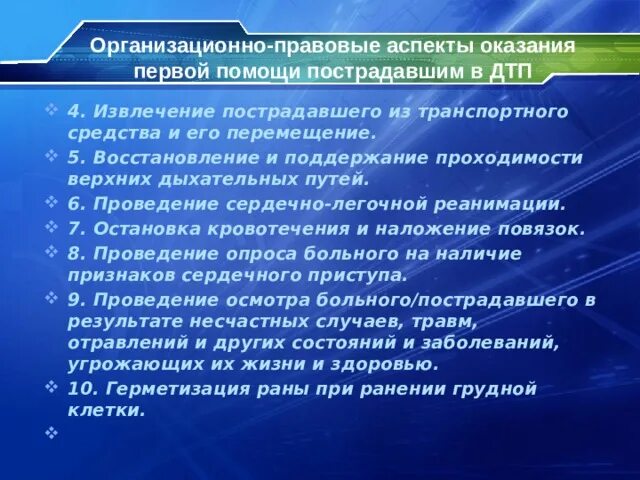 Правовые основания оказания правовой помощи. Правовые аспекты оказания первой помощи. Правовые аспекты оказания первой помощи при ДТП. Организационные правовые аспекты оказания первой помощи. Правовые аспекты оказания ПМП..