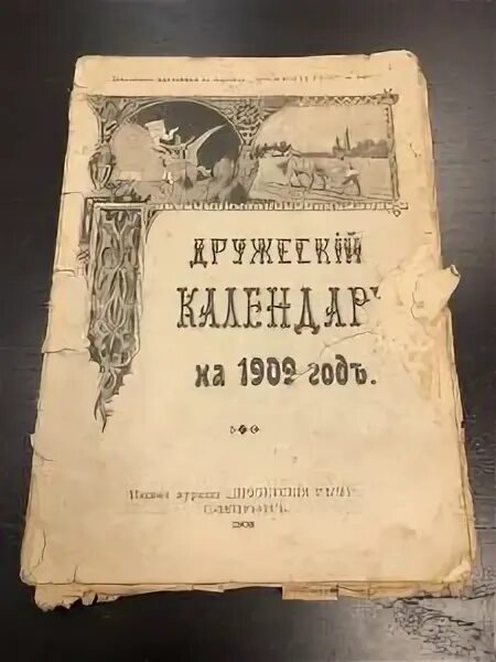 Книги 1909 года. Календарь 1909. Календарь 1909 г. Календарь 1909 года фото. Календарь 1909 года по месяцам.