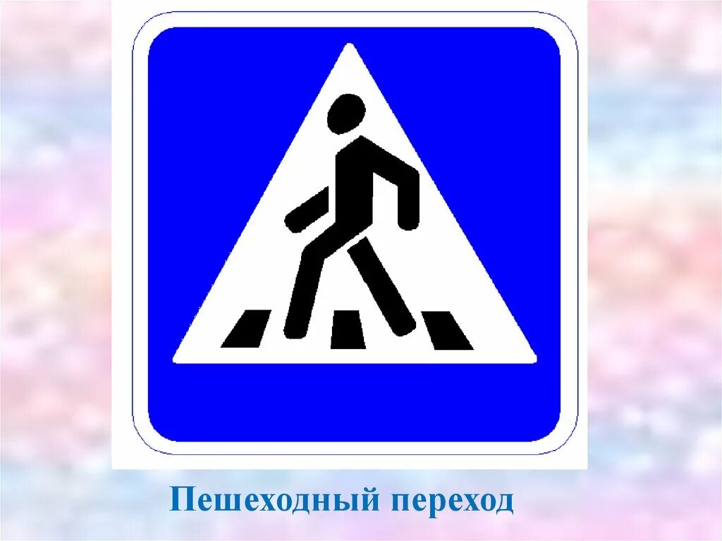 Имени пешеход. Знак пешеходный переход. Дорожный знак пешеходный переход. Дорожные знаки для пешеходов. Значок пешеходного перехода.
