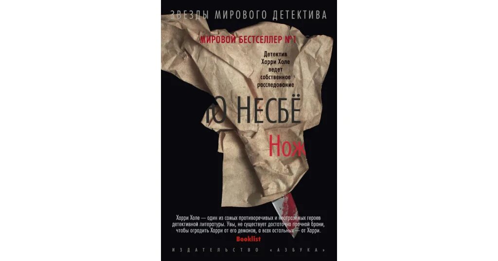 Леопард книга несбе. Книга нож (несбё ю.). ю несбё книги нож персонажи. харри холе нож. несбё ю нож аннотация.
