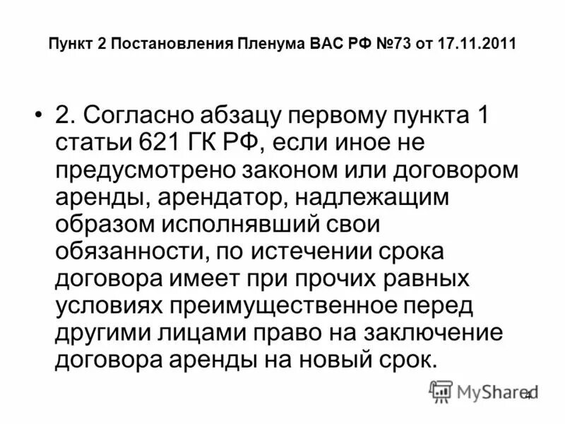 Ст 621 ГК. Статья 621 ГК РФ. П. 2 ст. 621 ГК. Постановление Пленума от 01.02.2011 1.