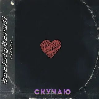 Песни я скучаю по тебе милая