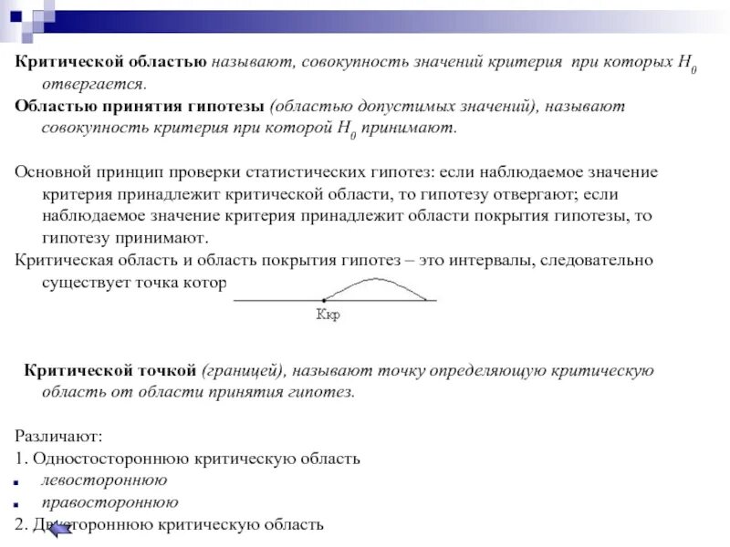 Критическая область и область принятия гипотезы. Критическая область статистической гипотезы. Критической областью называется. Критическое значение статистики и наблюдаемое.