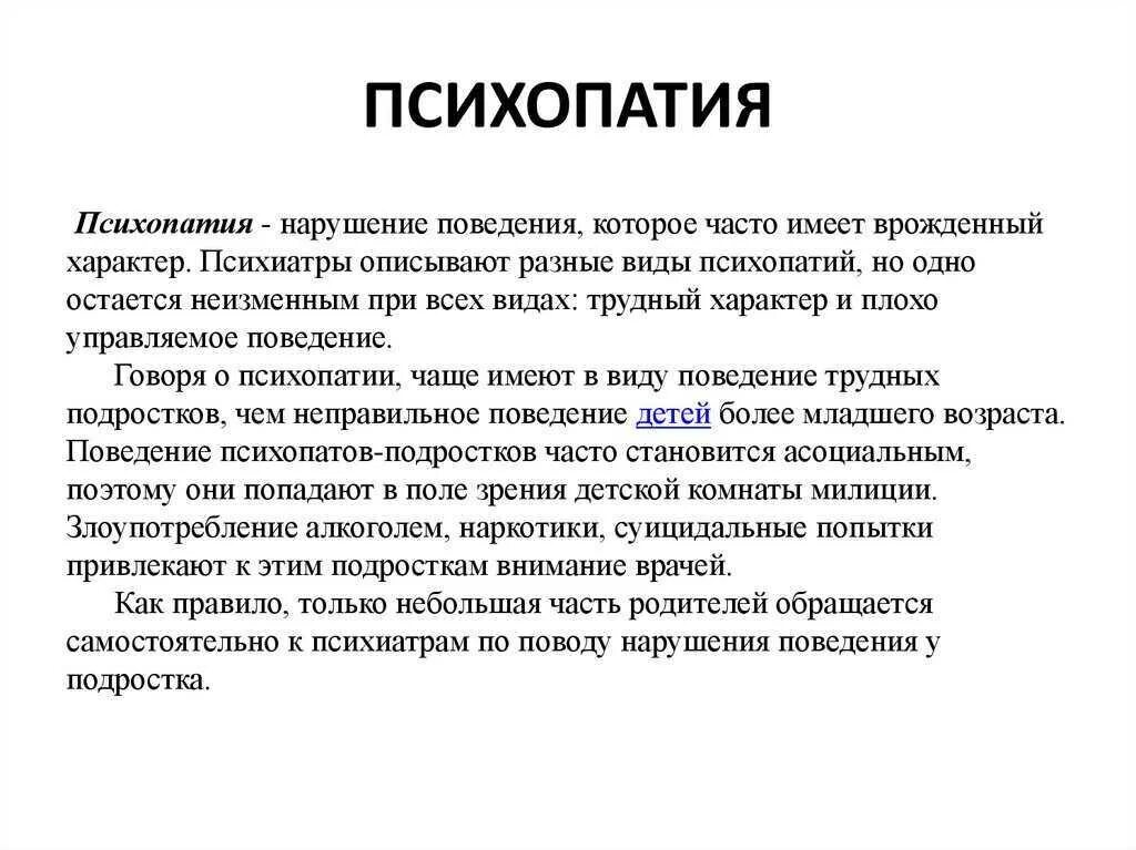 Психопатии характеризуются. Психопатия. Поведение психопата. Психопат в психологии. Психопатии презентация.