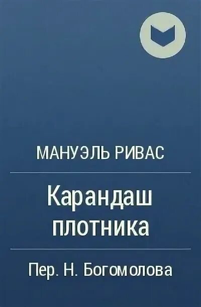 Книга выродок из рода ривас. Книга Мануэль Ривас карандаш плотника. Книга Мануэла.