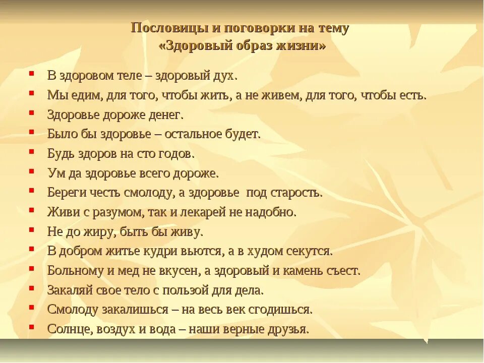 Правила твоей жизни 4 класс. Поговорки о здоровом образе жизни. Пословицы о здоровом образе жизни. Поговорки о здоровом образе. Пословицы и поговорки о здоровом образе жизни.