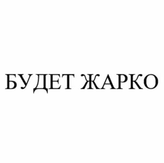 А когда будет жарко